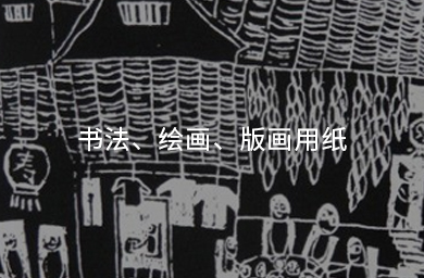 書(shū)法、繪畫(huà)、版畫(huà)用紙